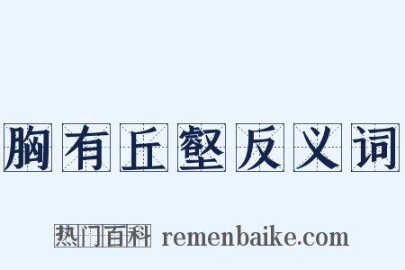 胸有丘壑反义词是什么意思的图片